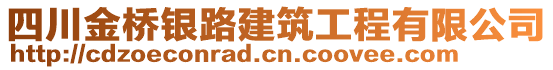 四川金橋銀路建筑工程有限公司