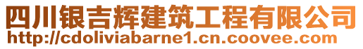 四川銀吉輝建筑工程有限公司