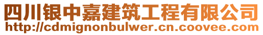 四川銀中嘉建筑工程有限公司