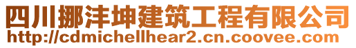 四川挪灃坤建筑工程有限公司