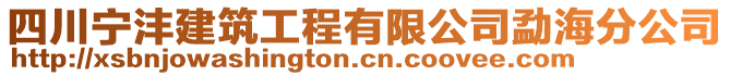 四川寧灃建筑工程有限公司勐海分公司