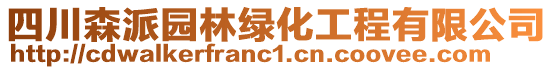 四川森派園林綠化工程有限公司