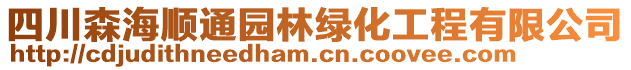 四川森海順通園林綠化工程有限公司