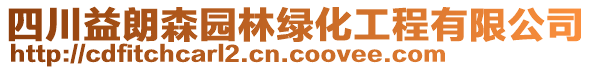 四川益朗森園林綠化工程有限公司