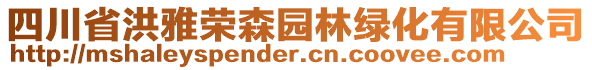 四川省洪雅榮森園林綠化有限公司