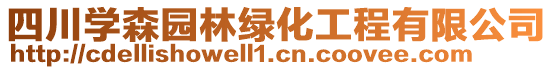 四川學森園林綠化工程有限公司