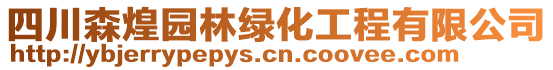 四川森煌園林綠化工程有限公司