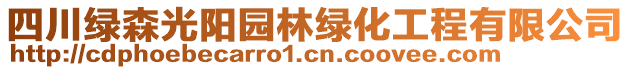 四川綠森光陽園林綠化工程有限公司