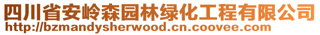 四川省安嶺森園林綠化工程有限公司