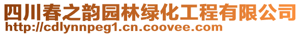 四川春之韻園林綠化工程有限公司