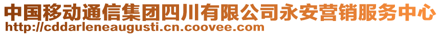 中國移動通信集團四川有限公司永安營銷服務(wù)中心