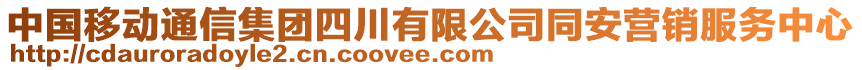 中國移動通信集團四川有限公司同安營銷服務中心