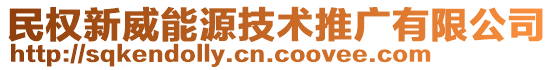 民權(quán)新威能源技術(shù)推廣有限公司