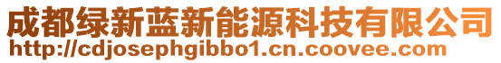 成都綠新藍新能源科技有限公司