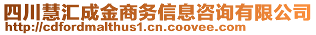 四川慧匯成金商務(wù)信息咨詢有限公司