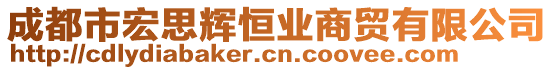 成都市宏思輝恒業(yè)商貿(mào)有限公司