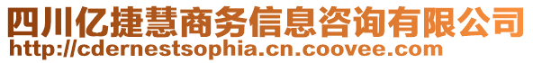 四川億捷慧商務(wù)信息咨詢有限公司