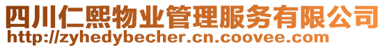 四川仁熙物業(yè)管理服務(wù)有限公司