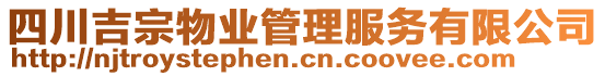 四川吉宗物業(yè)管理服務(wù)有限公司