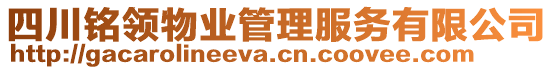 四川銘領物業(yè)管理服務有限公司