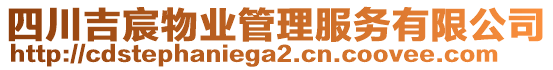 四川吉宸物業(yè)管理服務有限公司