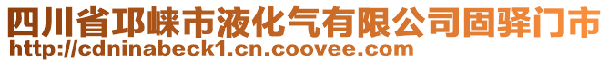 四川省邛崍市液化氣有限公司固驛門市