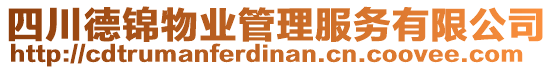 四川德錦物業(yè)管理服務(wù)有限公司