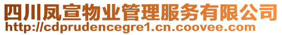 四川鳳宣物業(yè)管理服務有限公司