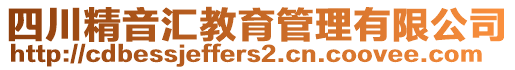 四川精音匯教育管理有限公司