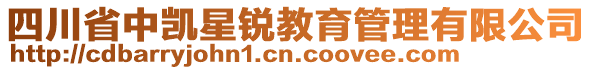 四川省中凱星銳教育管理有限公司