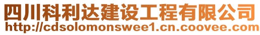 四川科利達(dá)建設(shè)工程有限公司