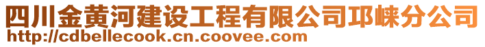 四川金黃河建設工程有限公司邛崍分公司