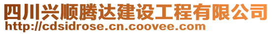 四川興順騰達建設工程有限公司