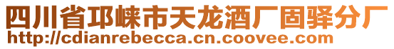 四川省邛崍市天龍酒廠(chǎng)固驛分廠(chǎng)