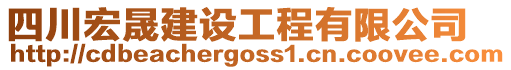 四川宏晟建設(shè)工程有限公司