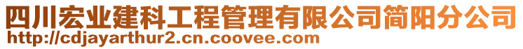 四川宏業(yè)建科工程管理有限公司簡陽分公司