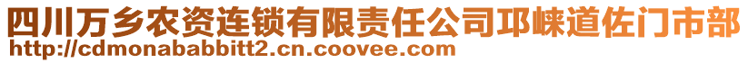 四川萬鄉(xiāng)農(nóng)資連鎖有限責(zé)任公司邛崍道佐門市部