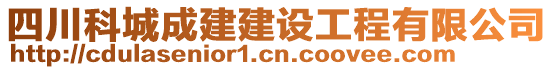 四川科城成建建設(shè)工程有限公司