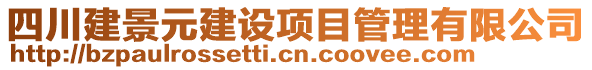 四川建景元建設(shè)項(xiàng)目管理有限公司