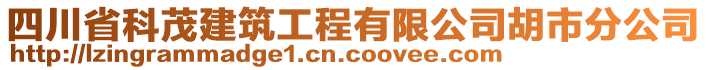 四川省科茂建筑工程有限公司胡市分公司