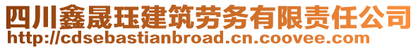 四川鑫晟玨建筑勞務(wù)有限責(zé)任公司