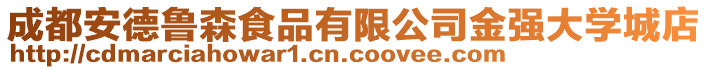 成都安德魯森食品有限公司金強大學城店