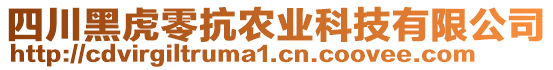 四川黑虎零抗農(nóng)業(yè)科技有限公司