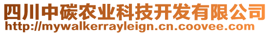 四川中碳農(nóng)業(yè)科技開發(fā)有限公司