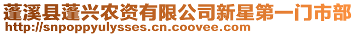 蓬溪縣蓬興農(nóng)資有限公司新星第一門市部