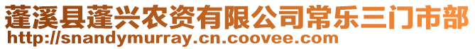 蓬溪縣蓬興農(nóng)資有限公司常樂(lè)三門市部