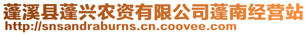 蓬溪縣蓬興農(nóng)資有限公司蓬南經(jīng)營(yíng)站