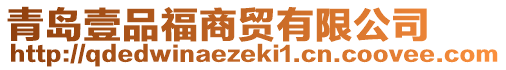 青島壹品福商貿(mào)有限公司