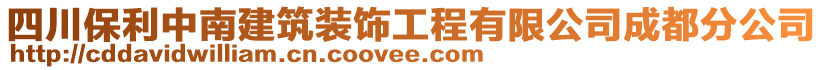 四川保利中南建筑裝飾工程有限公司成都分公司