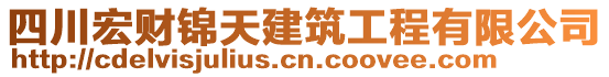 四川宏財錦天建筑工程有限公司